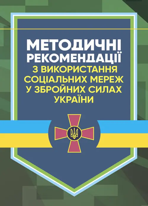 Методичні рекомендації соціальних мереж у Збройних...