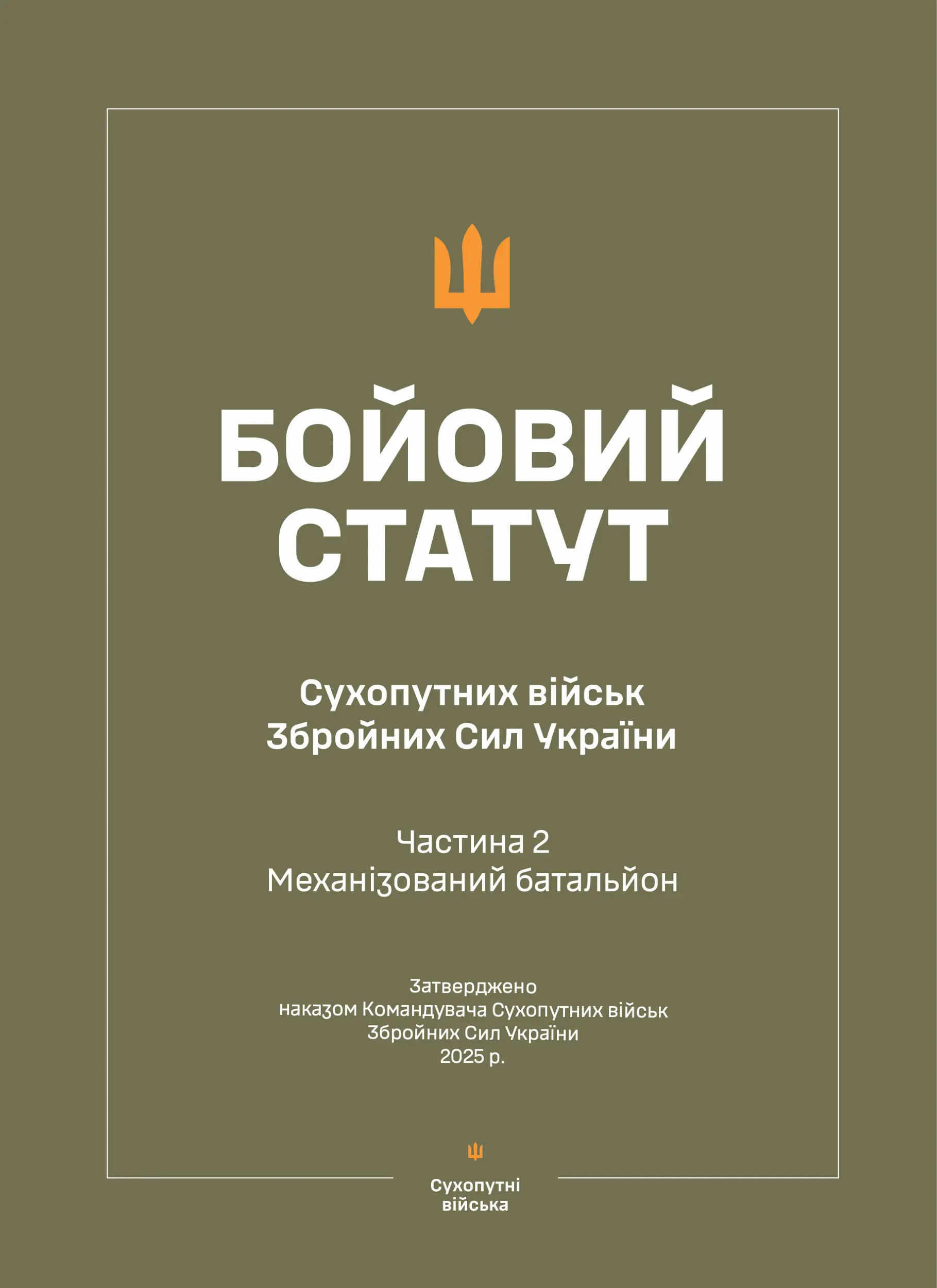 Бойовий статут Сухопутних військ ЗСУ (Частина III,...