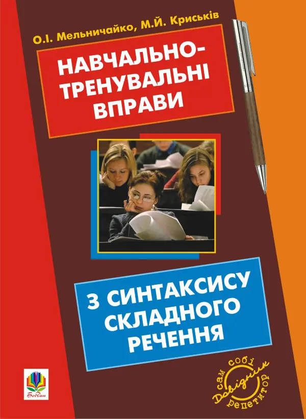 Навчально-тренувальні вправи з синтаксису складного речення з принагідним повторенням синтаксису простого речення, будови слова і словотвору