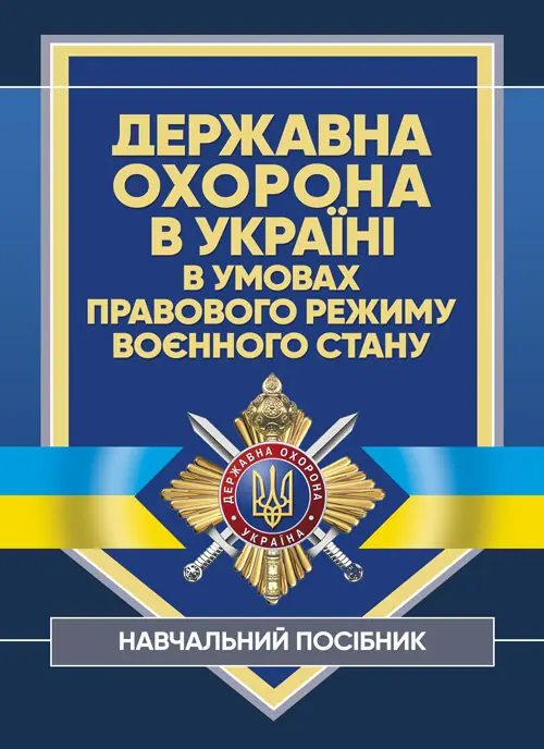 Державна охорона в Україні в умовах правового режиму...