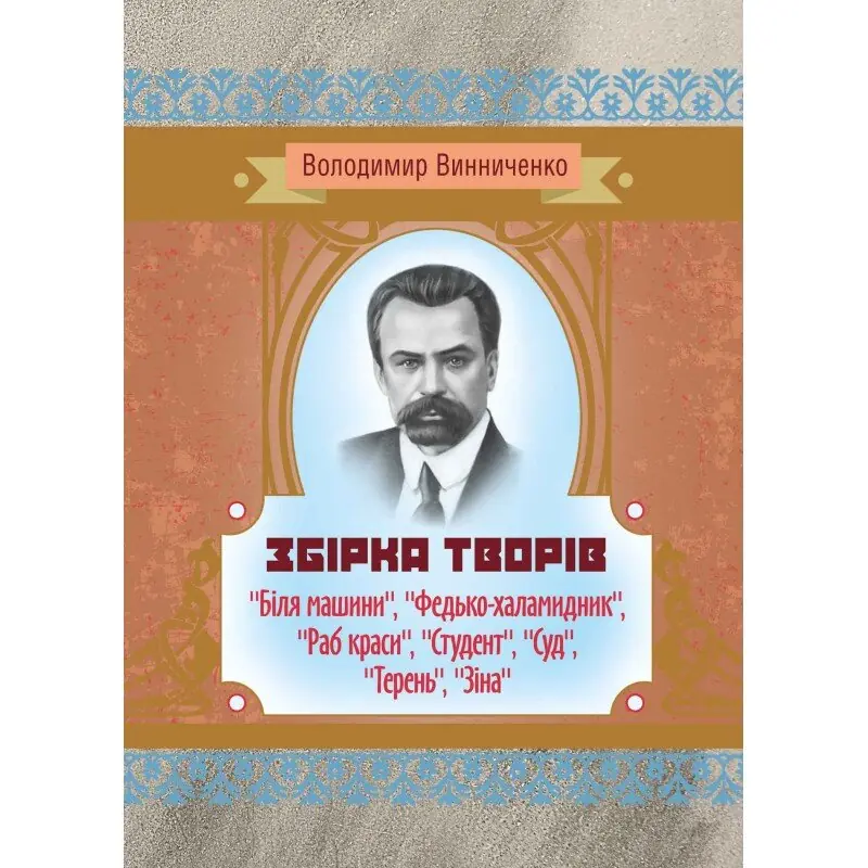 Збірка творів ("Біля машини", "Федько-халамидник",...