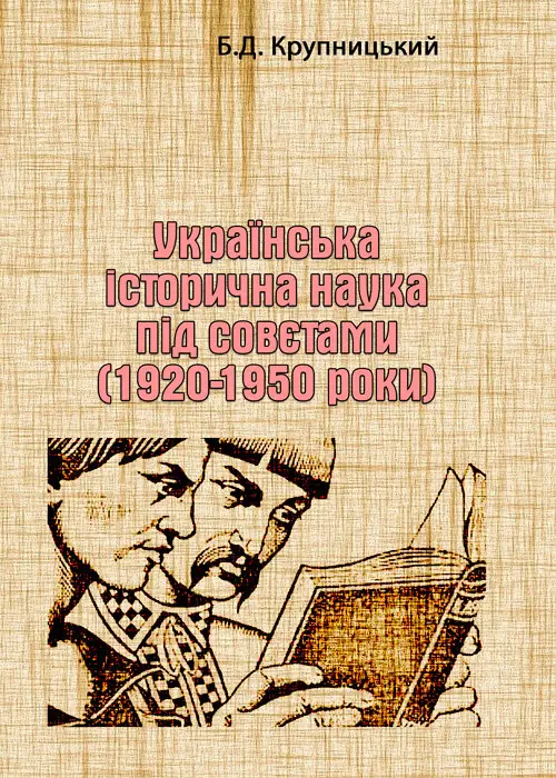 Українська історична наука під совєтами (1920-1950...
