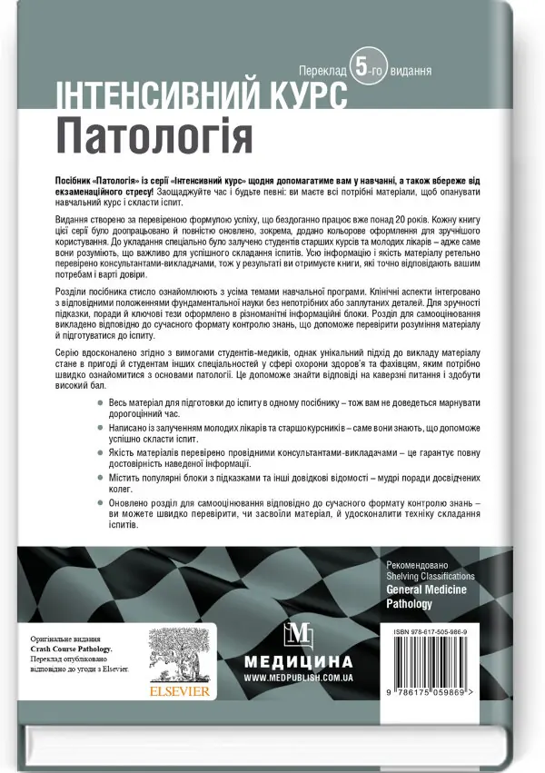 Патологія: інтенсивний курс: 5-е видання