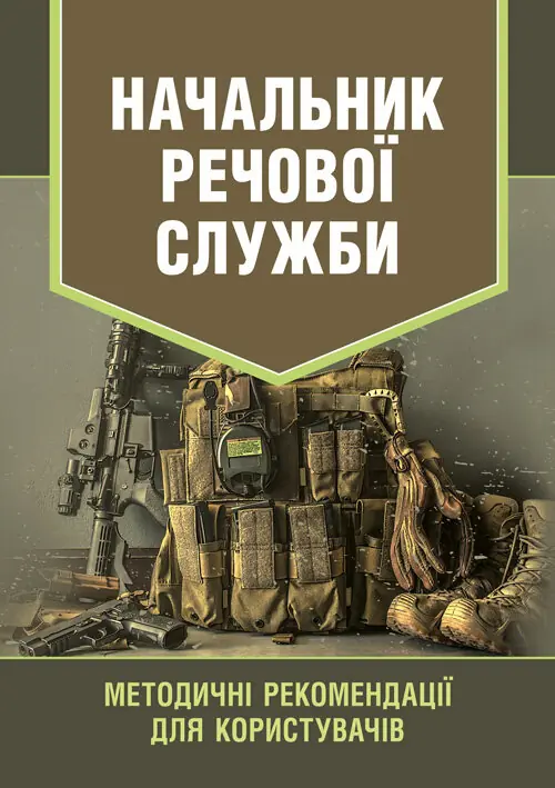 Начальник речової служби. Методичні рекомендації для...