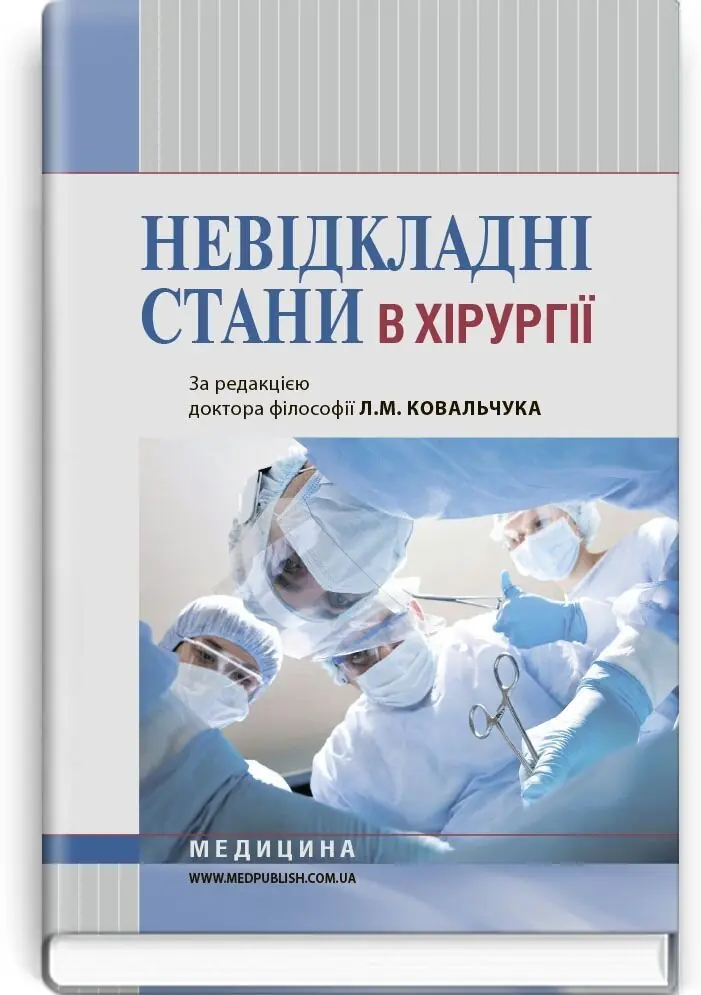 Невідкладні стани в хірургії: навчальний посібник (ВНЗ...