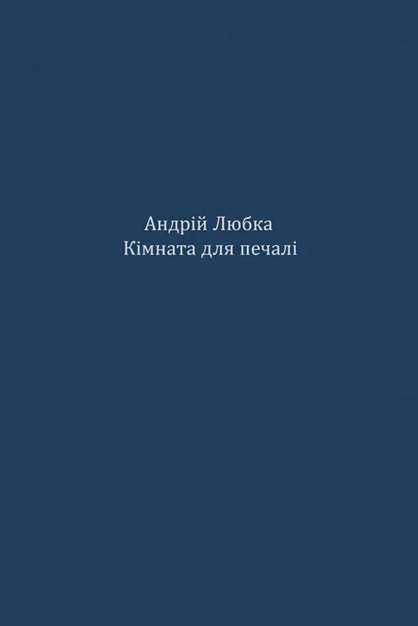 Кімната для печалі