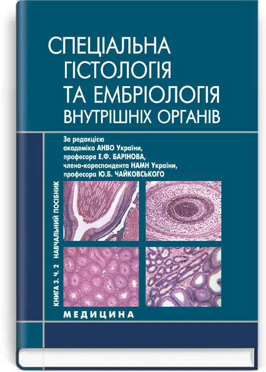 Спеціальна гістологія і ембріологія внутрішніх органів:...