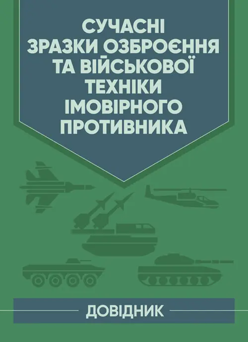 Сучасні зразки озброєння та військової техніки імовірного...
