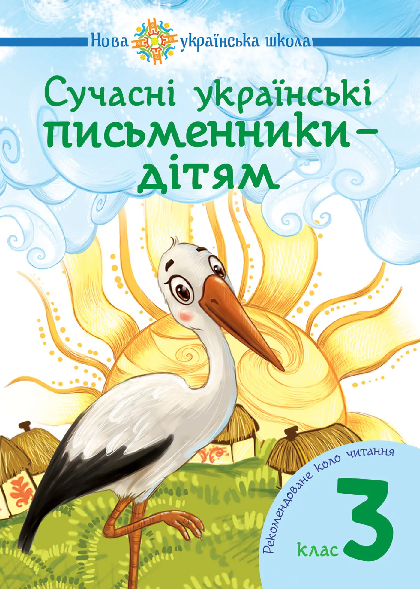 Сучасні українські письменники - дітям. Рекомендоване...