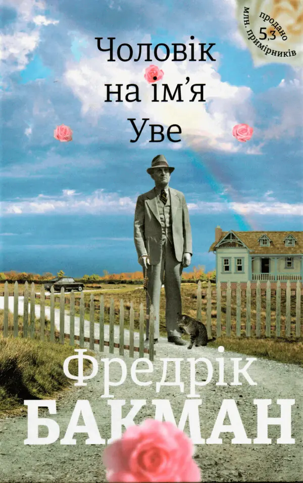 Чоловік на ім'я Уве