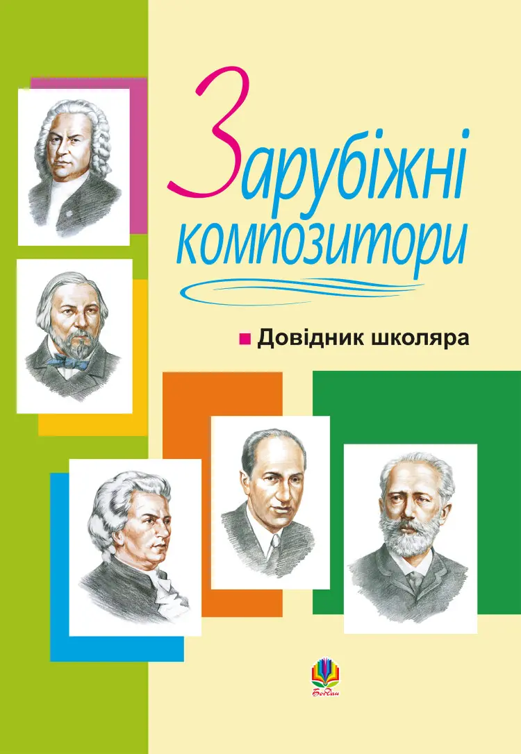 Зарубіжні композитори.Довідник школяра