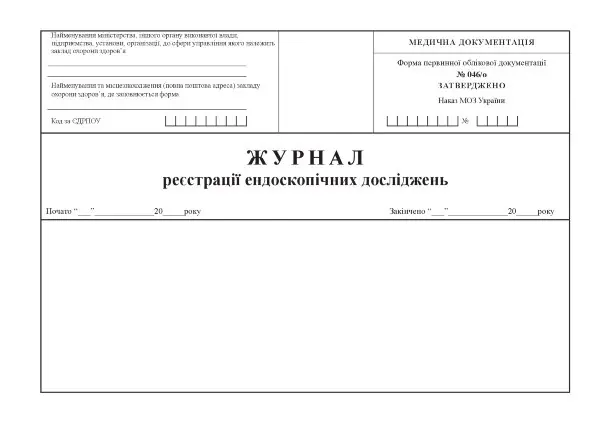 Журнал реєстрації ендоскопічних досліджень, форма 046/о