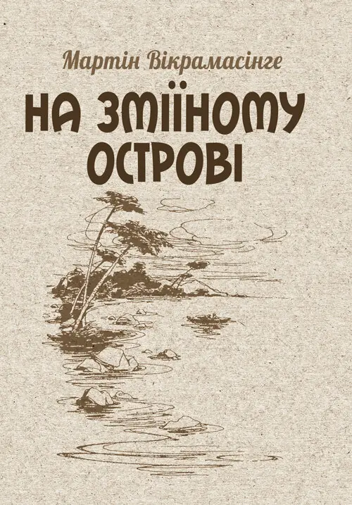 На Зміїному острові