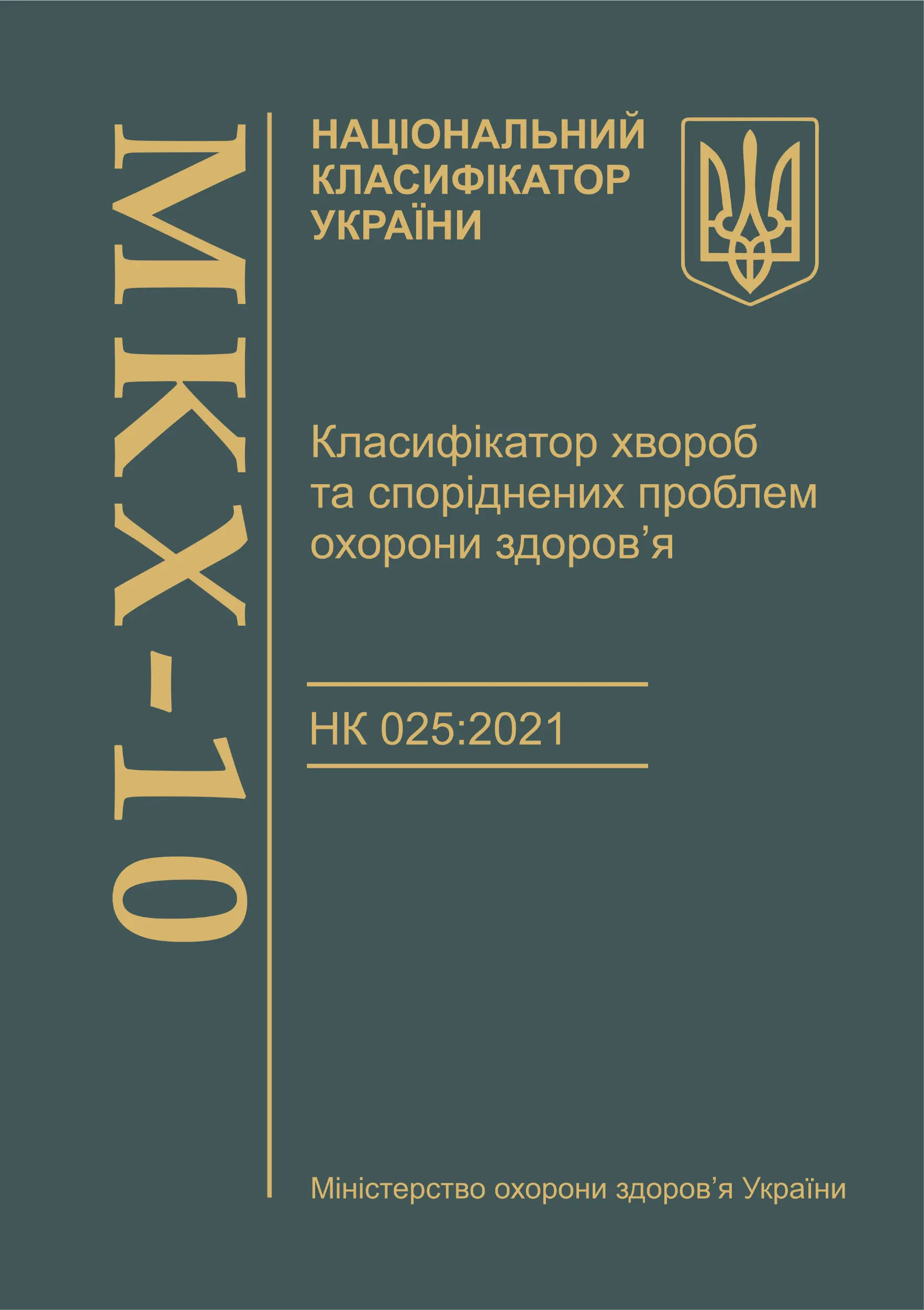 Класифікатор хвороб та споріднених проблем охорони...