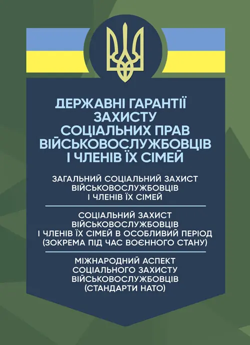 Державні гарантиії захисту соціальних прав військовослужбовців...