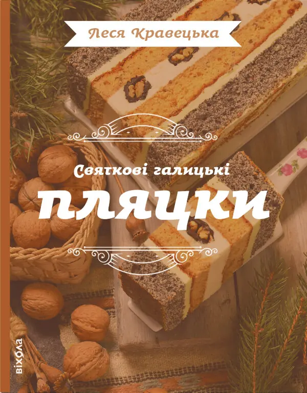 Святкові галицькі пляцки