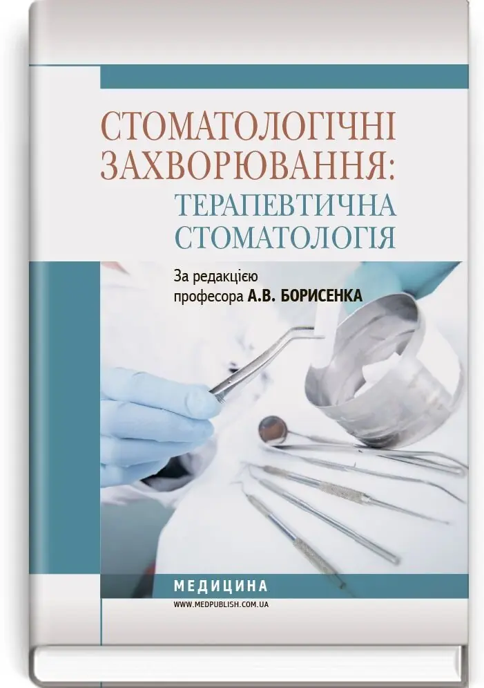 Стоматологічні захворювання: терапевтична стоматологія:...