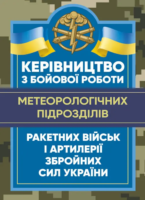 Керівництво з бойової роботи метеорологічних підрозділів...