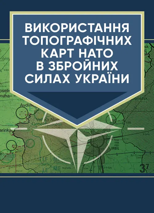 Використання топографічних карт НАТО в Збройних Силах...