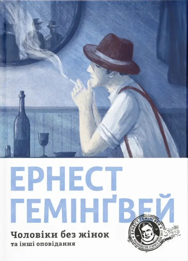 Чоловіки без жінок та інші оповідання
