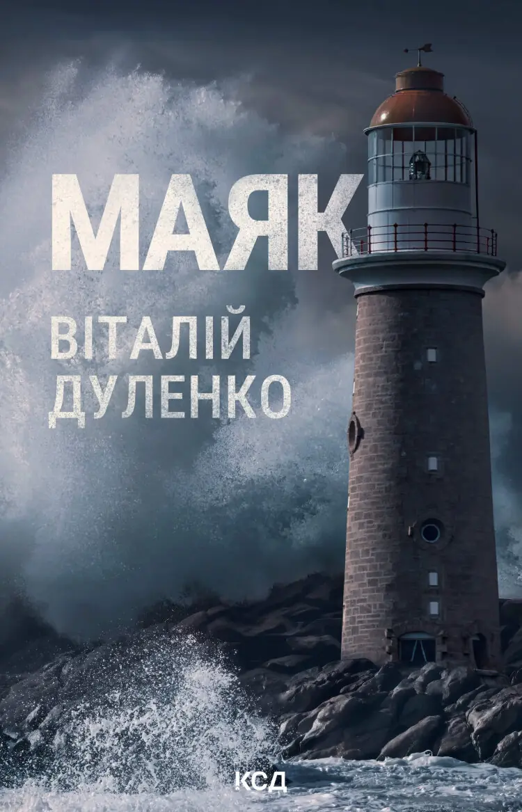 Маяк