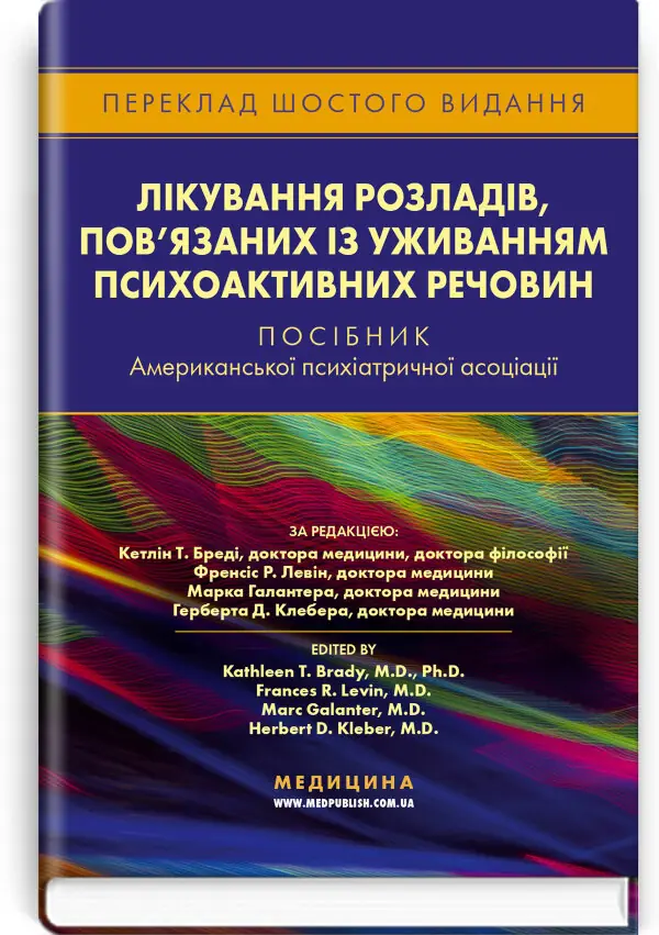 Лікування розладів, пов’язаних із уживанням психоактивних речовин: посібник Американської психіатричної асоціації: 6-е видання