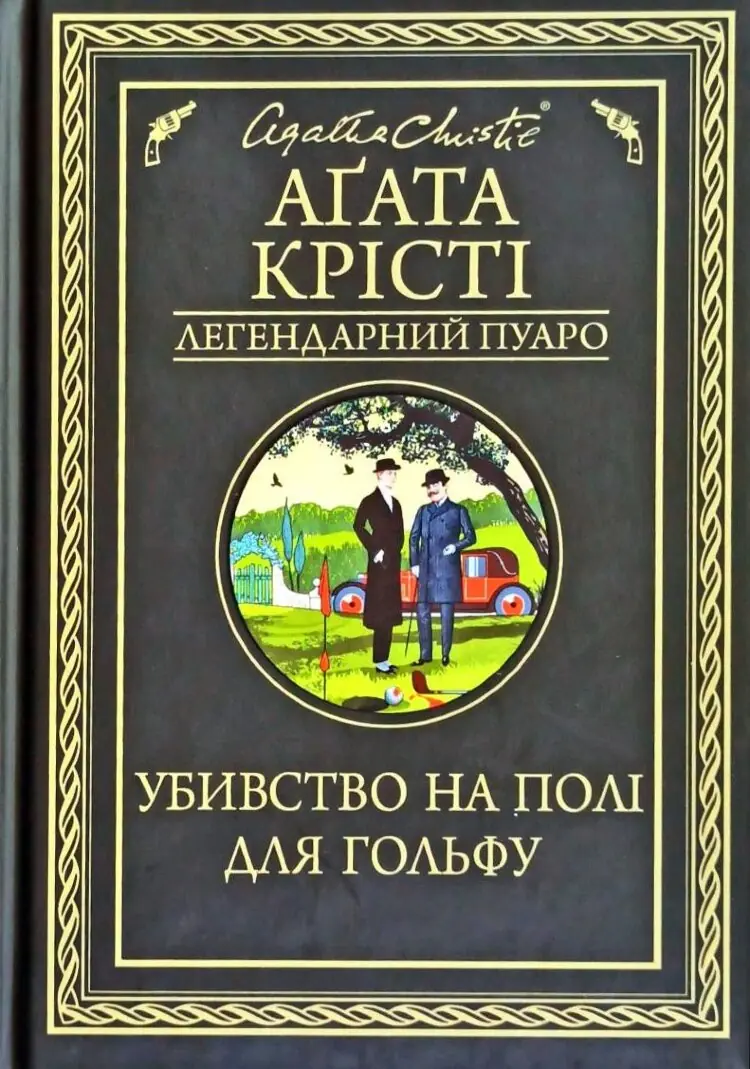 Убивство на полі для гольфу