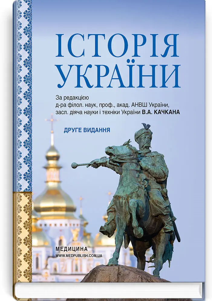 Історія України: підручник (ВНЗ ІІ-ІV р. а.)