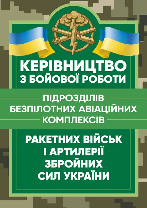 Книга Керівництво з бойової роботи підрозділів безпілотних...