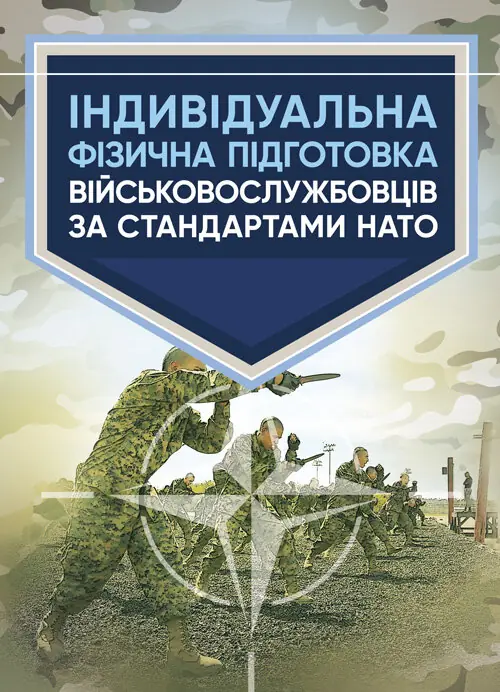 Книга Індивідуальна фізична підготовка військовослужбовців...