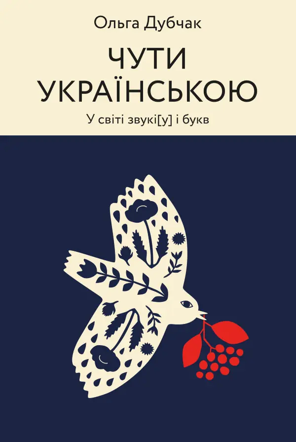 Чути українською. У світі звукі[у] і букв