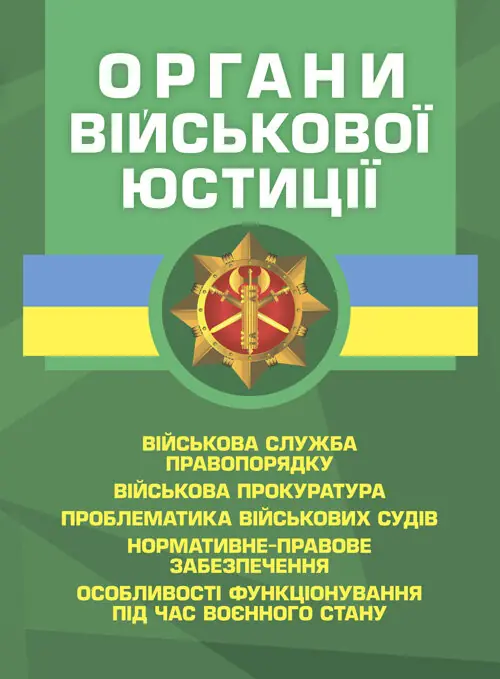 Органи військової юстиції: військова служба правопорядку, військова прокуратура, проблематика військових судів, нормативне-правове забезпечення, особливості функціонування під час воєнного стану