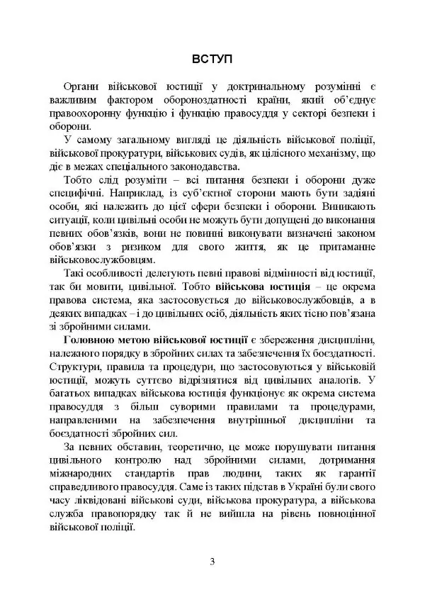 Органи військової юстиції: військова служба правопорядку, військова прокуратура, проблематика військових судів, нормативне-правове забезпечення, особливості функціонування під час воєнного стану
