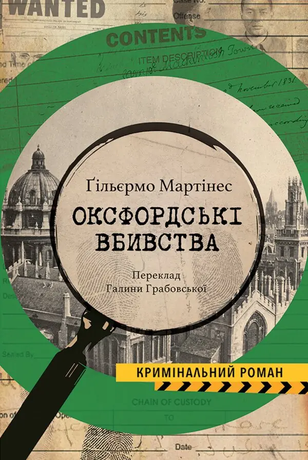 Оксфордські вбивства