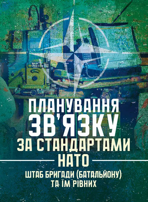Планування зв'язку за стандартами НАТО (штаб бригади...