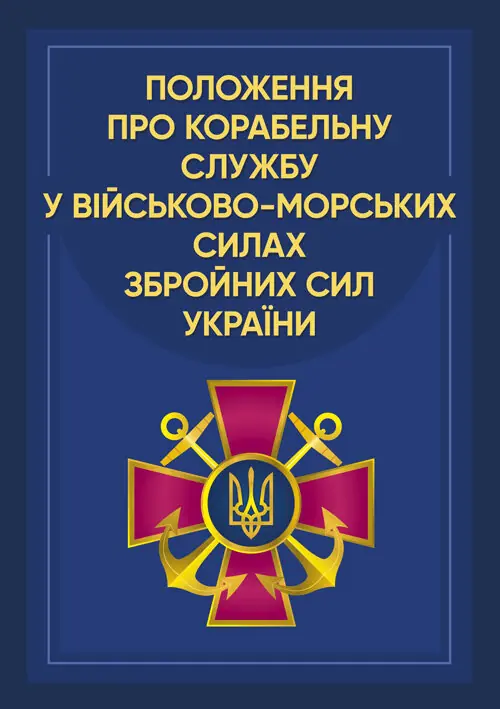 Книга Положення про корабельну службу у Військово-Морських...