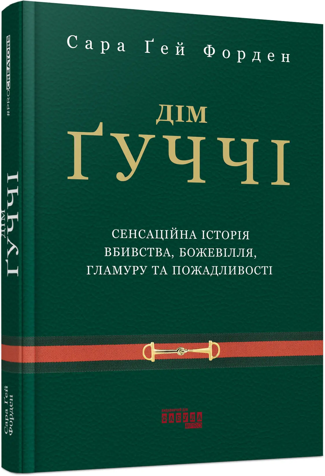 Дім Ґуччі: сенсаційна історія вбивства, божевілля,...