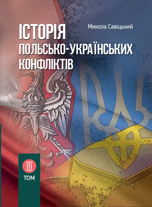 Книга Історія польсько-українських конфліктів. Том...