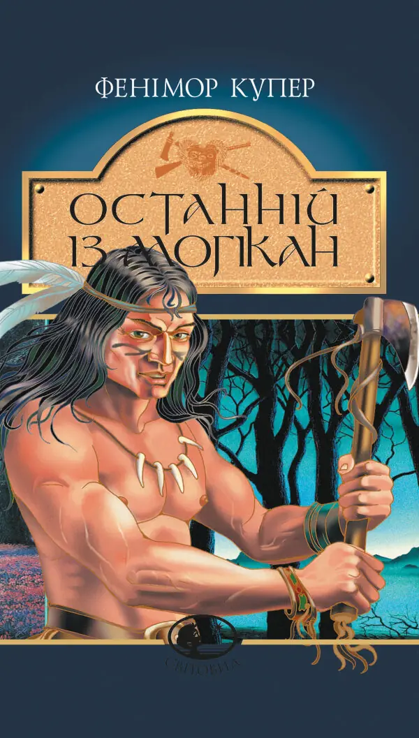 Останній із могікан. роман