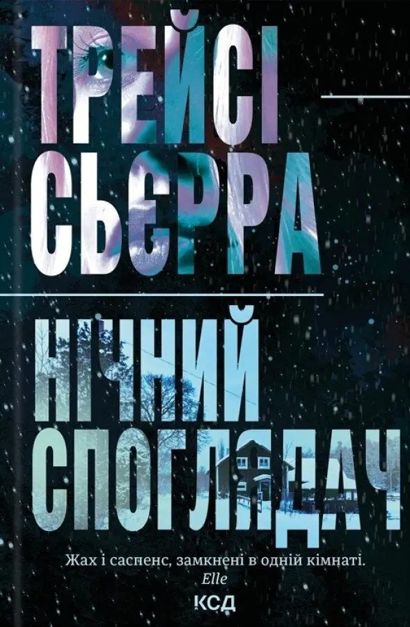 Нічний споглядач