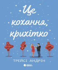 Це кохання, крихітко