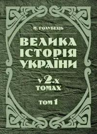 Велика історія України. У 2-х томах. Том 1