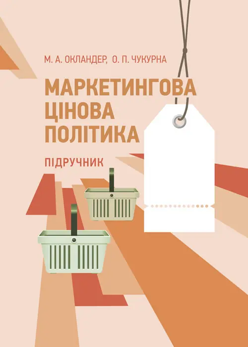 Книга Маркетингова цінова політика