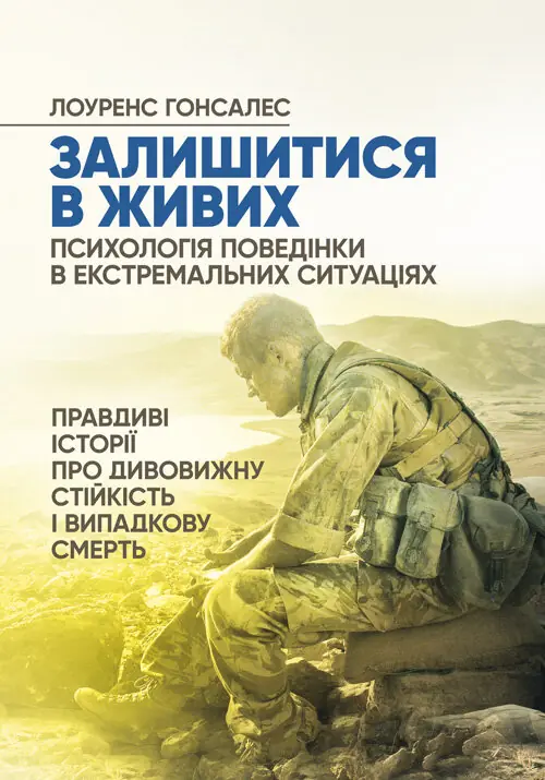 Залишитися в живих. Психологія поведінки в екстремальних...