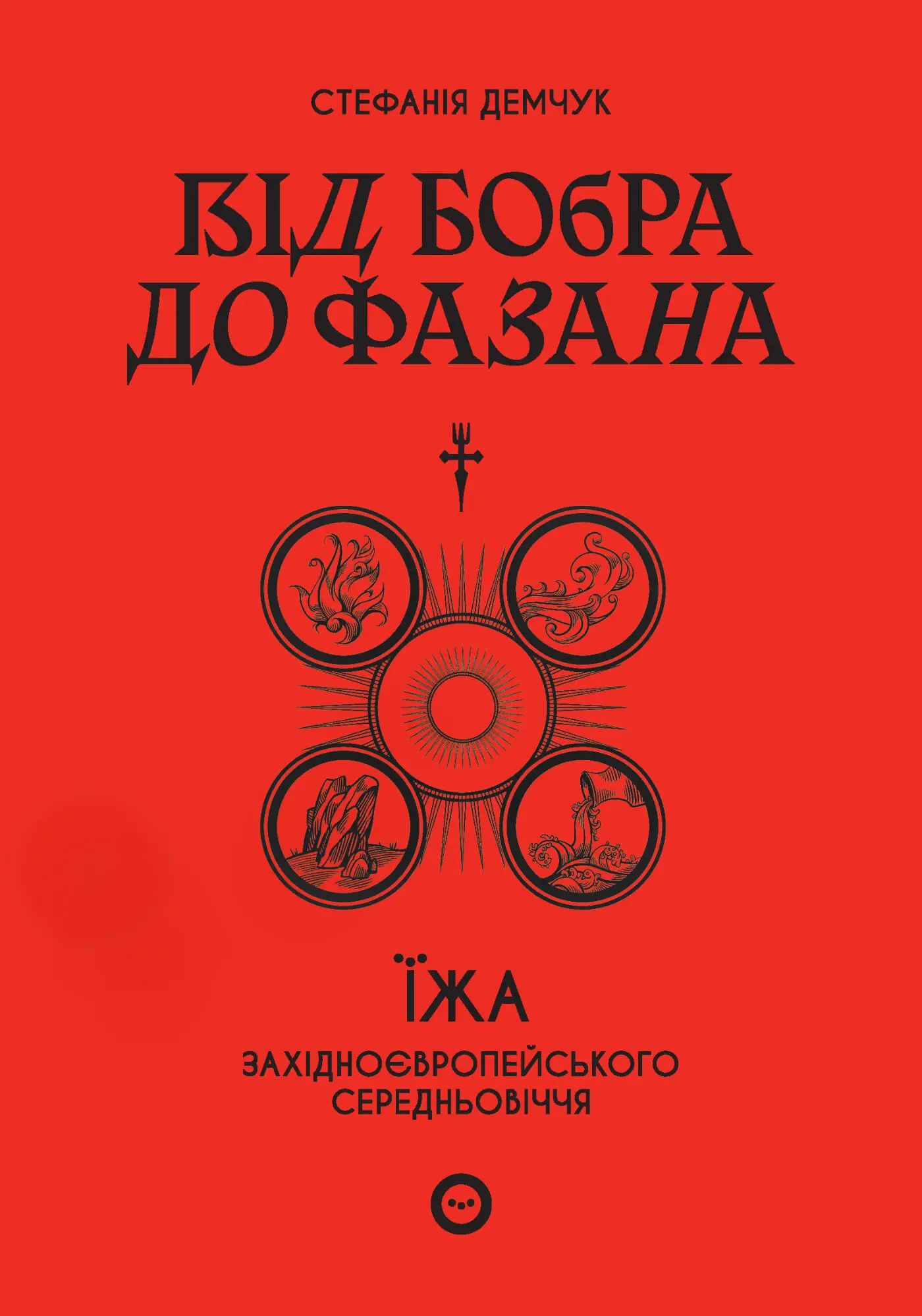 Від бобра до фазана. Їжа західноєвропейського Середньовіччя. Автор — Стефанія Демчук. 