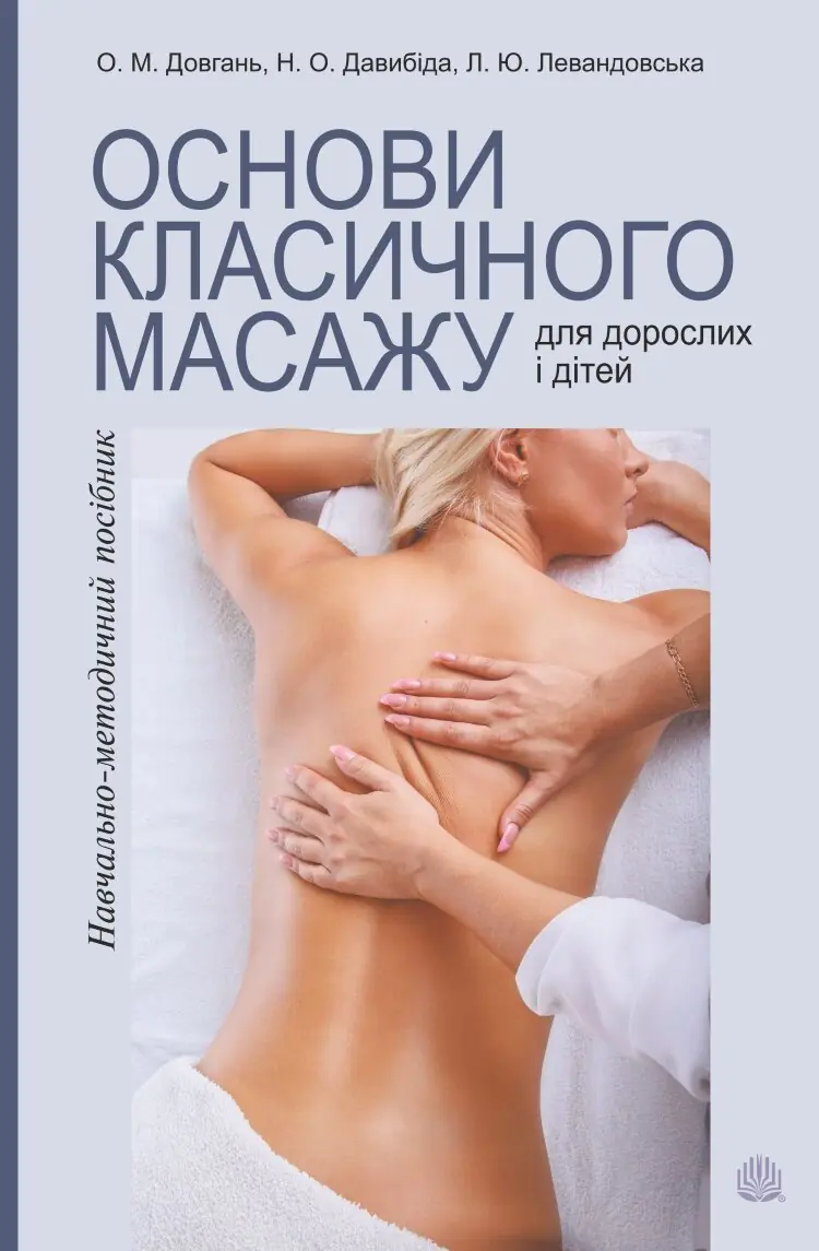 Основи класичного масажу для дорослих і дітей. навчально-методичний посібник