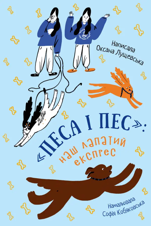«Песа і пес»: наш лапатий експрес