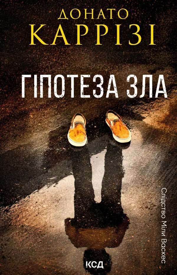 Гіпотеза зла. Книга 2