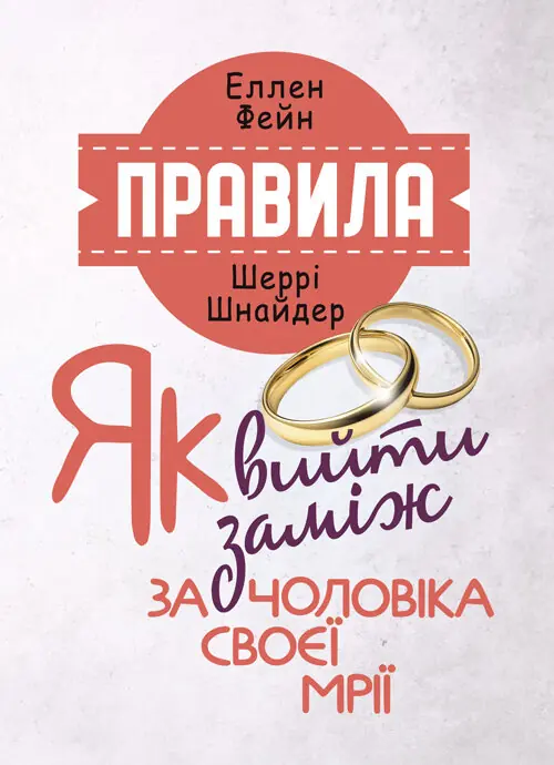 Правила. Як вийти заміж за чоловіка своєї мрії