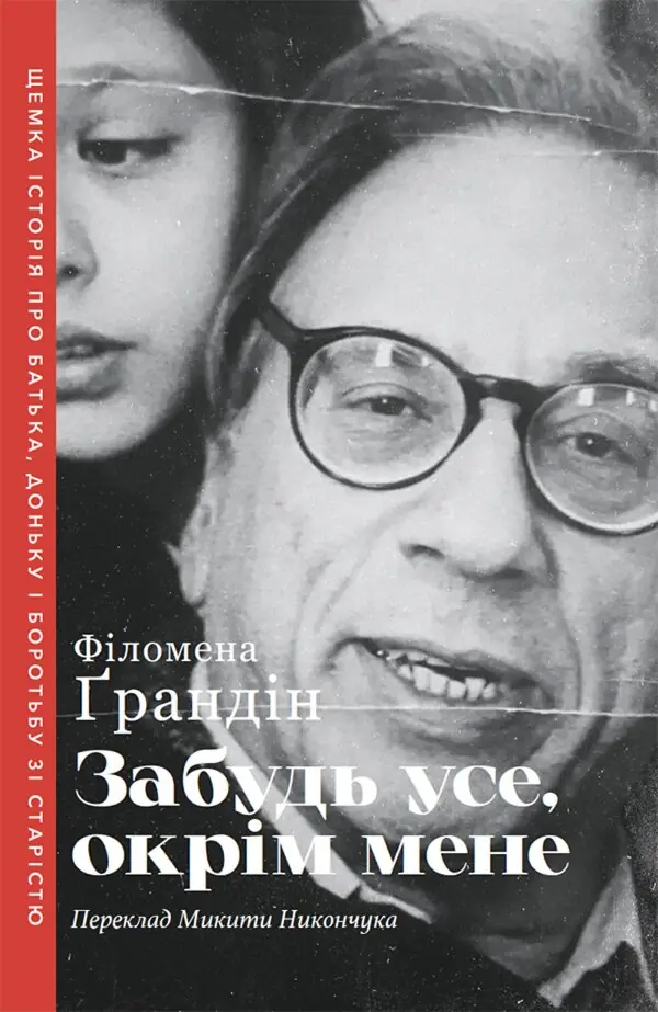 Забудь усе, окрім мене